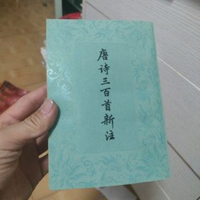 唐诗三百首新注