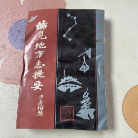 稀见地方志提要（下册）品如图