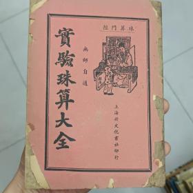 实验珠算大全.(无师自通)、民国廿九年贰月出版，上海新文化书社。