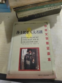 世界文学名著精品 莎士比亚八大名剧 下