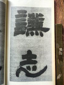 邓石如隶书易经谦卦