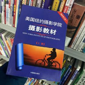 最新修订版  美国纽约摄影学院摄影教材（上下册）：最新修订版