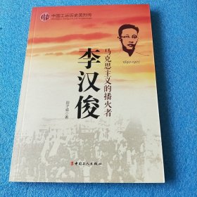 中国工运英烈传：李汉俊