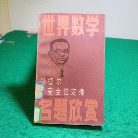 歌德尔不完全定理