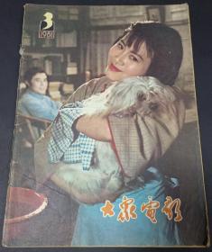 大众电影 1981年第3期 1981 3