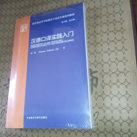 汉德口译实践入门(新经典高等学校德语专业高年级系列教材)全新未拆封