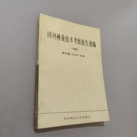 国外林业技术考察报告选编:1986