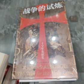 汗青堂丛书043·战争的试炼：十字军东征史