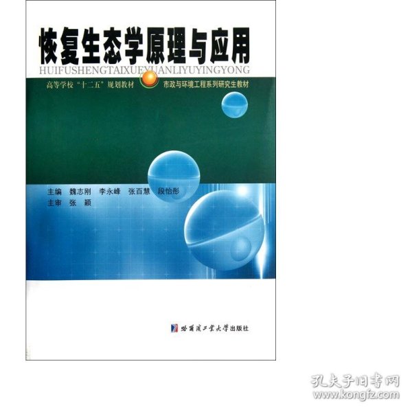 高等学校“十二五”规划教材·市政与环境工程系列研究生教材：恢复生态学原理与应用