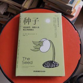 种子：走出迷茫，找到人生和工作的意义焦虑情绪调节自我认知个人成长成功励志书籍