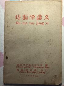 痔漏学讲义  西安市中医业余大学编 痔漏教研组修订 1960年9月