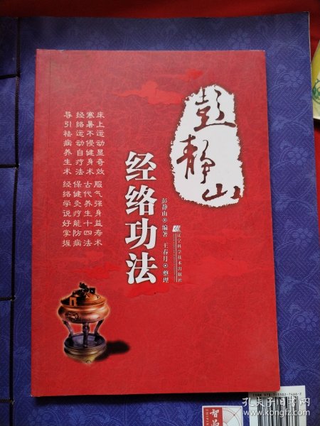 彭静山经络功法