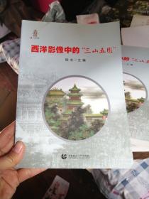 西洋影像中的“三山五园”