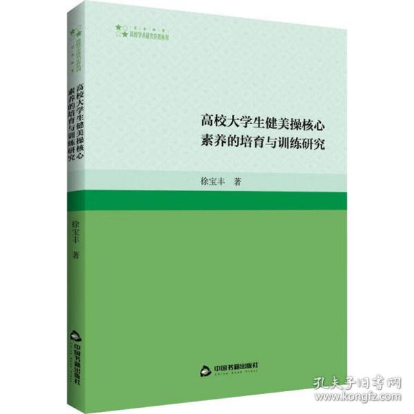 高校大学生健美操核心素养的培育与训练研究