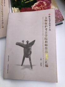 文物修复 文物保护考古学院教师作品鉴赏汇编 大16开本