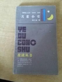 夜读丛书   名菜小史    周三金  著   学林   1986年一版一印18600册