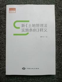 新《土地管理法实施条例》释义