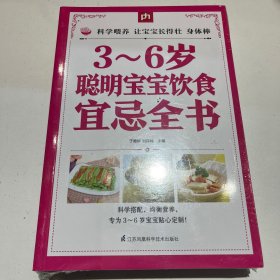 3～6岁聪明宝宝饮食宜忌全书