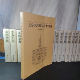 上海连环画家美术图典