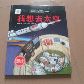 我想去太空·“向太空进发”中国载人航天科学绘本系列
