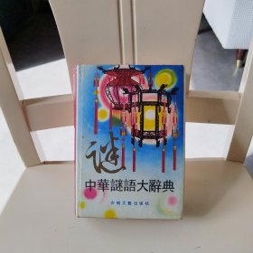 中華謎語大辭典