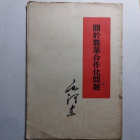 关于农业合作化问题