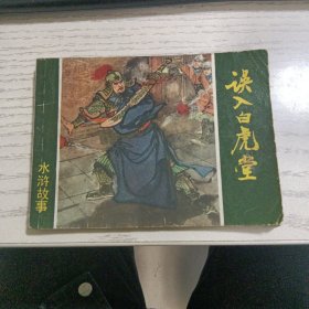 误入白虎堂连环画