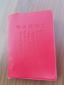 毛主席诗词