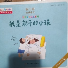 我不怕困难好孩子好品质系列