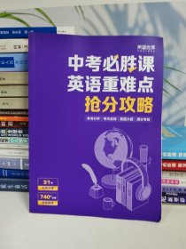 中考必胜课 英语重难点抢分攻略