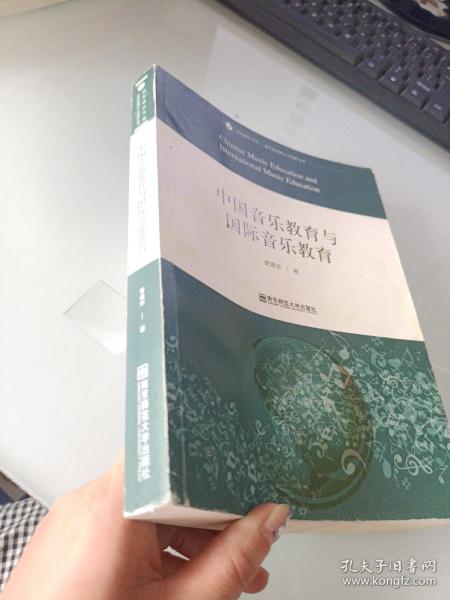 音乐理论书系·音乐教育的人文视野丛书：中国音乐教育与国际音乐教育