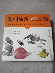 陈允斌健康日历 ：顺时生活2024（附赠24节气精美明信片一套共24张、72候自测大拉页、二十四节气家传健康食方速查速用手册）