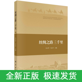 丝绸之路三千里