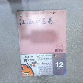 江西中医药2008 12