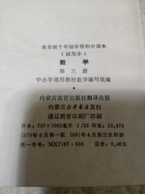 全日制十年制学校初中课本（试用本）数学第三册 蒙文