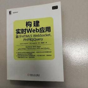 构建实时Web应用：基于HTML5 WebSocket、PHP和jQuery