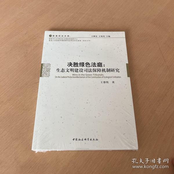 决胜绿色法庭：生态文明建设司法保障机制研究