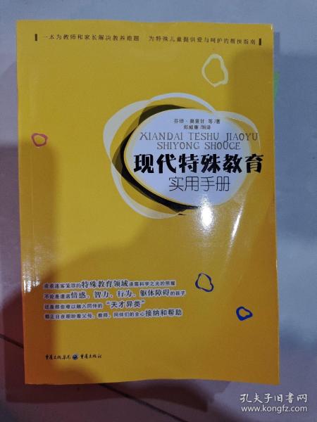 现代特殊教育实用手册（一本为教师和家长解决教养难题      为特殊儿童提供爱与呵护的帮扶指南）