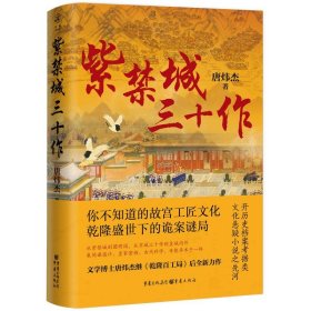 紫禁城三十作 中国科幻,侦探小说 唐炜杰| 新华正版