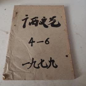 广西文艺1979年4一6期