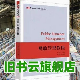 财政管理教程 刘小兵 上海财经大学出版社 9787564241223