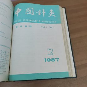 上海针灸杂志1987年1-4期合订本 中国针灸杂志1987年1-6期合订本(10本合售)