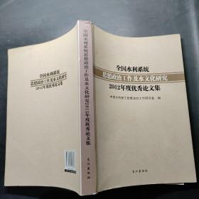 全国水利系统思想政治工作及水文化研究2012年度优秀论文集