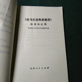 《论马克思和恩格斯》提要和注释