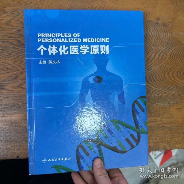 个体化医学原则