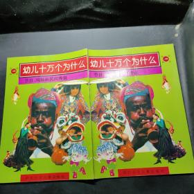 幼儿十万个为什么.节日、风俗和民间传说(社会知识)