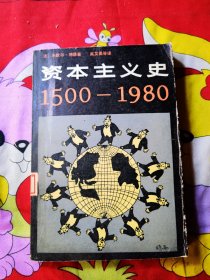 资本主义史（1500-1980）