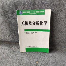 无机及分析化学普通图书/工程技术9787502570941