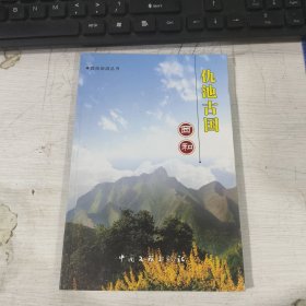 陇南旅游文化 仇池中国 西和