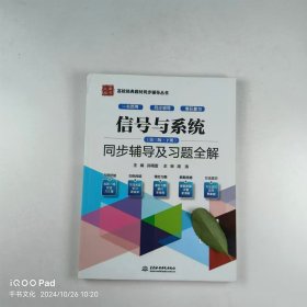 【正版二手】信号与系统第三版下册同步辅导及习题全解孙雨雷9787508498706中国水利水电出版社